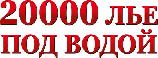 20000 лье под водой