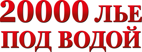 Фильм 20000 лье под водой