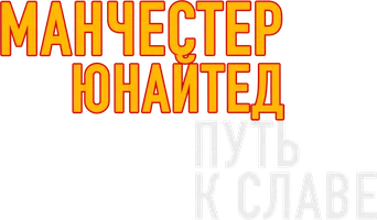 Фильм Манчестер Юнайтед: Путь к славе смотреть онлайн