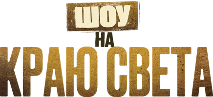 Шоу на краю света