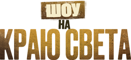 Шоу на краю света (Фильм, 2019)