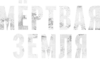 Мёртвая земля