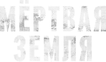 Мёртвая земля (Фильм, 2023)
