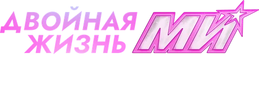 Двойная жизнь Ми