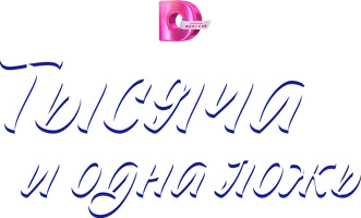 Тысяча и одна ложь