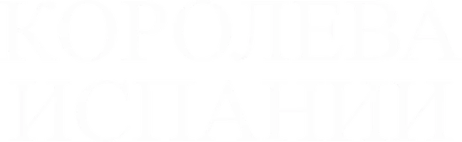 Королева Испании