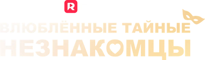 Влюблённые тайные незнакомцы