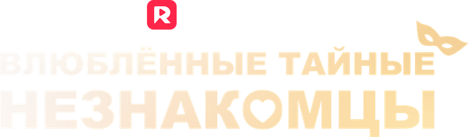 Влюблённые тайные незнакомцы