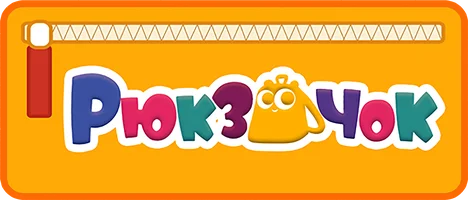 Рюкзачок (мультфильм 2020)