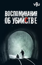 Воспоминания об убийстве