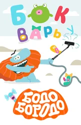 Бодо Бородо: БОкварь