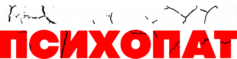 Американский психопат (2018) (Фильм, 2018)