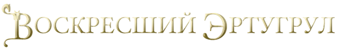 Воскресший Эртугрул 2 сезон 5 серия