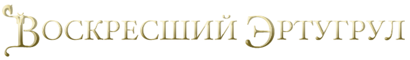 Воскресший Эртугрул (Сериал, 2014)