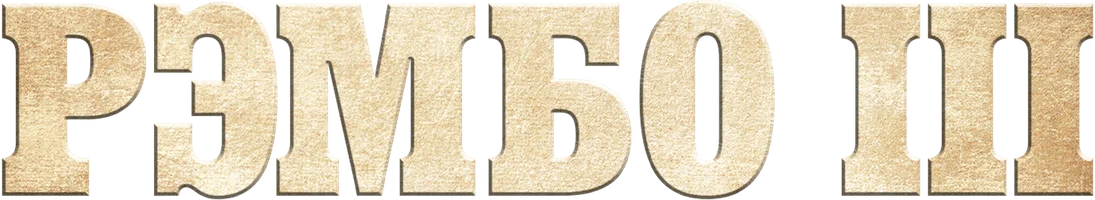 Фильм Рэмбо 3