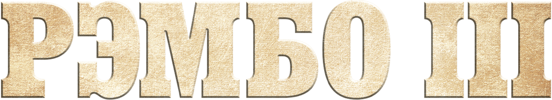 Рэмбо 3 (Фильм, 1988)