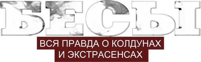 Фильм Бесы. Вся правда о колдунах и экстрасенсах смотреть онлайн