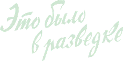 Bu razvedkada edi. (kinolar 1968) - o‘zbek tilida tarjima