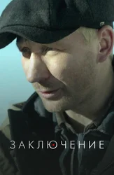 Заключение