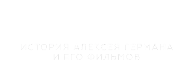 Архитектор: История Алексея Германа и его фильмов (фильм 2023)