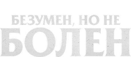 Безумен, но не болен (2020)