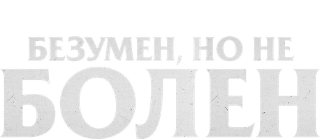 Безумен, но не болен (2020)