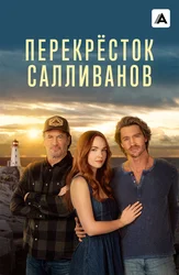 Перекрёсток Салливанов