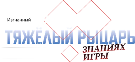 Изгнанный реинкарнированный тяжёлый рыцарь не имеет себе равных в знаниях игры