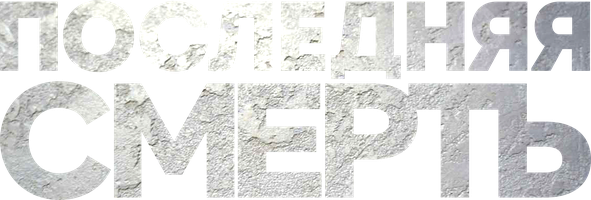 Последняя смерть (Фильм, 2011)