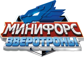 Минифорс. Зверотроны (мультфильм 2021)