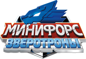 Минифорс. Зверотроны