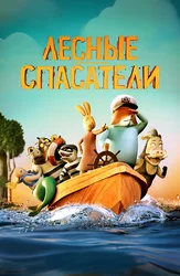 Лесные спасатели