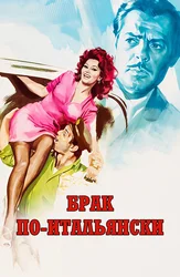 Брак по-итальянски