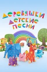 Деревяшки. Детские песни