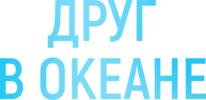 Друг в океане