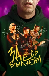 Здесь был Юра