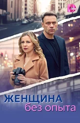 Женщина без опыта