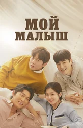 Мой малыш