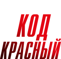 Фильм Код «Красный» смотреть онлайн