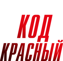 Фильм Код «Красный»