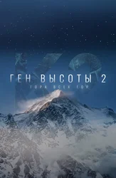Ген высоты 2. Гора всех гор