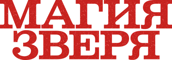 Магия зверя