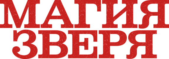 Магия зверя (Фильм, 2019)