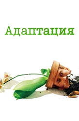 Адаптация.