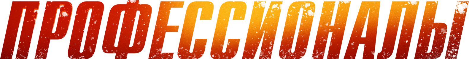 Профессионалы 1 сезон 3 серия