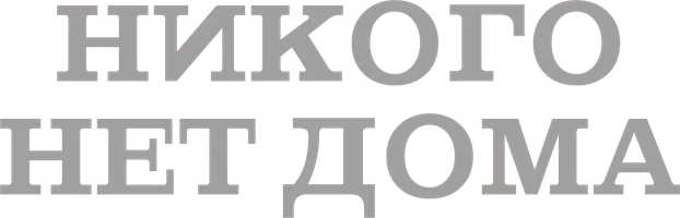 Никого нет дома (фильм 2023)