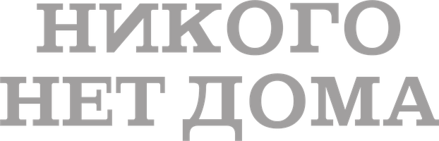 Фильм Никого нет дома