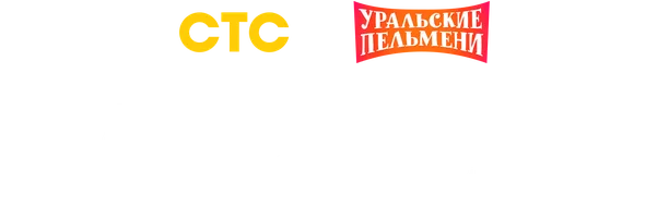 Видео Гаджеты. Уральские пельмени смотреть онлайн