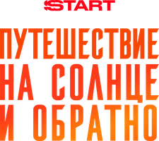 Quyoshga va orqaga sayohat (seriallar 2025) - uzbek tilida tarjima