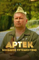 Артек. Большое путешествие